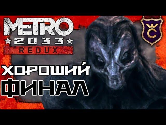 Как получить хорошую концовку Metro 2033 - Metro 2033 Redux Прохождение #17