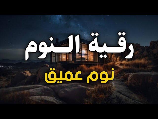 رقية النومالرقية الشرعية للنوم بسهولة للكبار والصغار بصوت يريح القلب   راحة نفسية