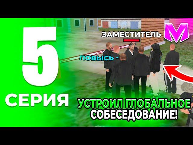 ПУТЬ ДО ЛИДЕРА ОПГ на МАТРЕШКА РП. #5 - ПРОВОЖУ СОБЕС В ОПГ! - КАК ПРОЙТИ СОБЕС в МАТРЕШКЕ