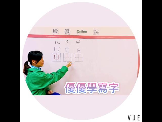 優優Online書寫教學，