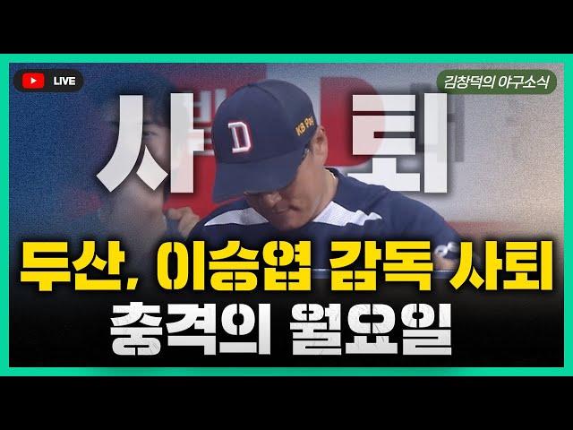 [스포츠클래식 LIVE] 2025 KBO리그 데일리 야구 리뷰 월요일 특집 [충격, 이승엽 감독 자진 사퇴 / 롯데-kt 이정훈-박세진 트레이드 / 고교야구 올스타 소개]