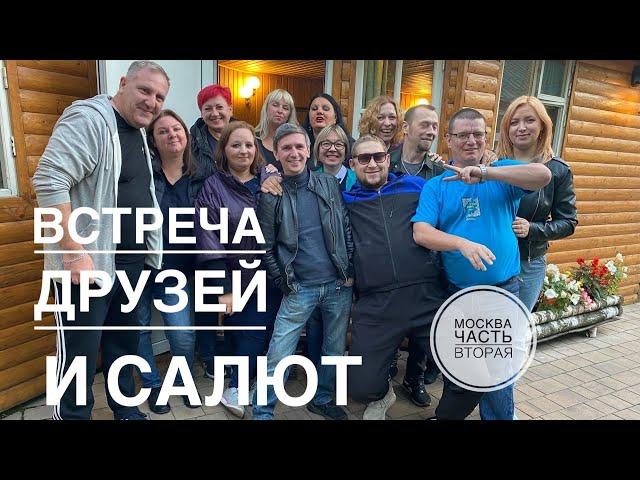 Встреча канала ЕНОСТИКИ и друзья , САЛЮТ Часть 2