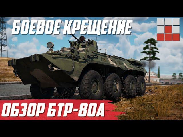 БТР-80А ПРОБИВАЕТ ЛЕОПАРДЫ в War Thunder