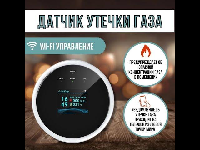 Датчик утечки газа. Умная Wi-Fi сигнализация.Tuya Smart и Smart Life