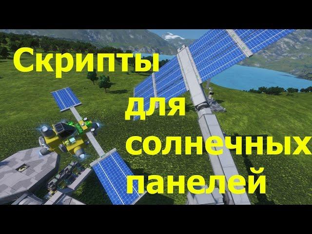 Space Engineers: Простой скрипт для солнечных панелей