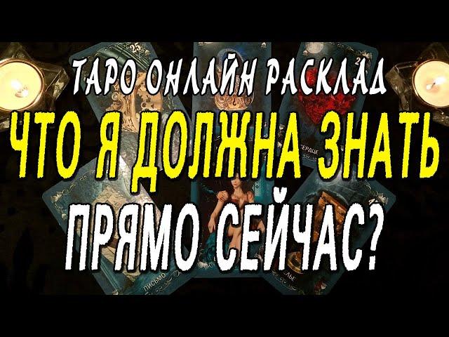 ЧТО Я ДОЛЖНА ЗНАТЬ ПРЯМО СЕЙЧАС? Таро онлайн расклад