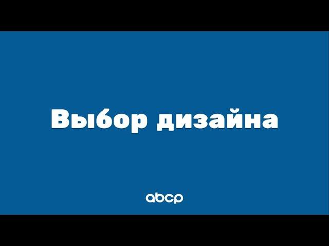 ABCP обучение: Выбор дизайна