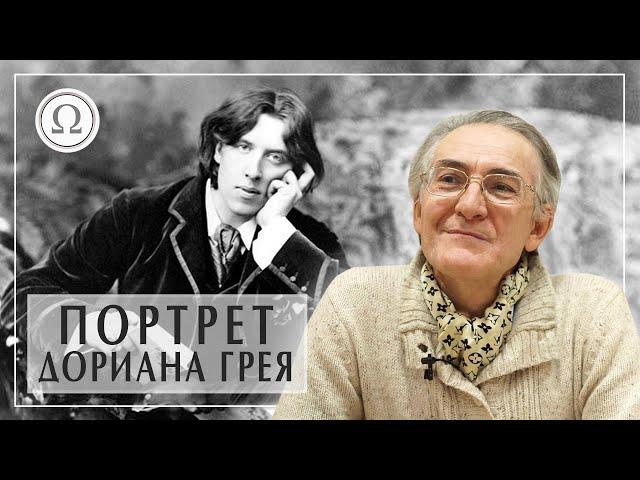 Портрет Дориана Грея. Оскар Уайльд лекция. Дориан Грей кратко. Александр Пустовит