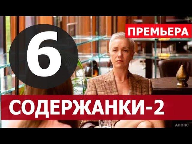 СОДЕРЖАНКИ 2 СЕЗОН 6 СЕРИЯ (Сериал 2020). ПРЕМЬЕРА. АНОНС ДАТА ВЫХОДА