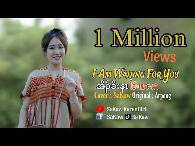 I Waiting For You 2023 ( โอ๊ะเขาะนา)Cover - Sakaw