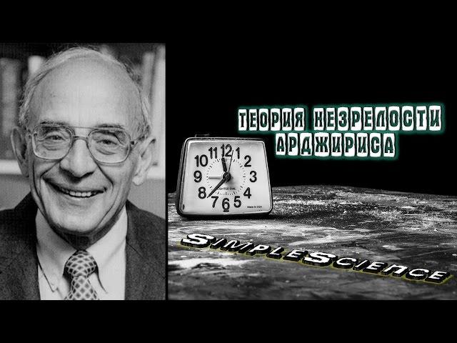 Школа организационного поведения. Теория зрелости Арджириса.