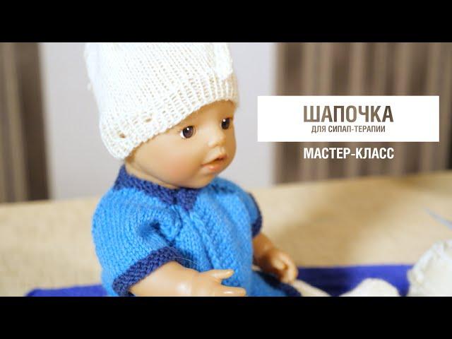 Уроки вязания. Шапочка для СИПАП-терапии | Knitting lessons #клуб28петель