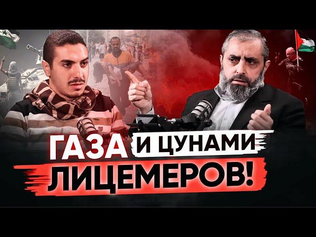 Подкаст: Газа и Цунами Лицемеров | Доктор Айман аль-Баляуи