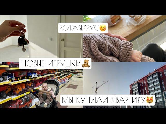 МЫ КУПИЛИ КВАРТИРУ // РОТАВИРУС // НОВЫЕ ИГРУШКИ