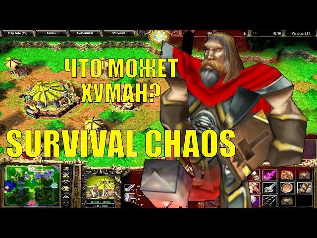 КАК ИГРАТЬ ЗА ЛЮДЕЙ В SURVIVAL CHAOS WARCRAFT 3