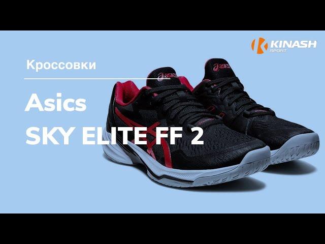 Кроссовки Asics SKY ELITE FF 2. Обзор за 30 секунд