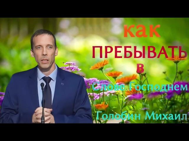 ПРОПОВЕДЬ//КАК ПРЕБЫВАТЬ В СЛОВЕ ГОСПОДНЕМ//ГОЛУБИН МИХАИЛ"СИЛА БОЖЬЯ