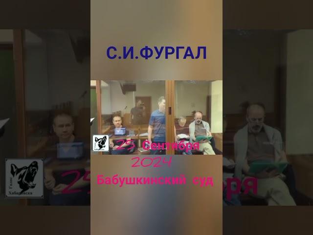 #фургал #хабаровск2024 #хабаровскнеустал  #хабаровскэтосила #свободуфургалу #правдуважнознать