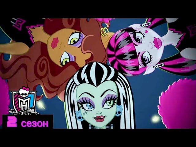 Monster High: 2 сезон Все серии на русском | Школа Монстров | Монстер Хай (1080p)