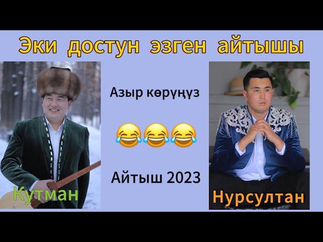 Кутман Садыбакасов & Нурсултан Малдыбаев айтыш 2023-2024