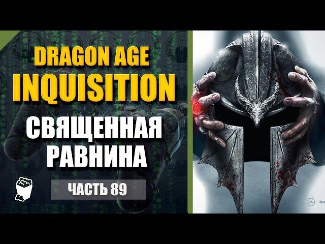 Dragon Age: Inquisition Passage # 89, Magic, Sacred valley