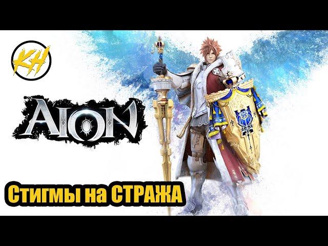  Aion | Стигма-билд на СТРАЖА | PVP/PVE [Kholodov]