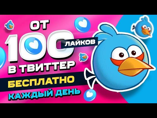 Как Накрутить Лайки в Твиттере Бесплатно за 2 часа \ Быстрая Накрутка в Twitter с телефона