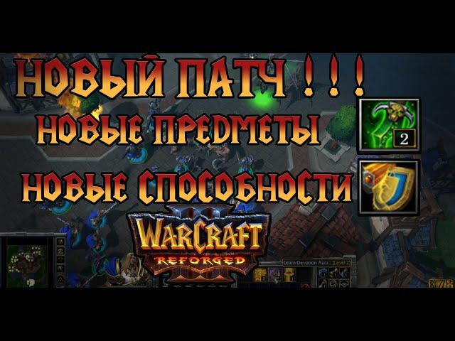 Reforged Близко! Новый Патч! Новые предметы и новые способности в Warcraft 3!