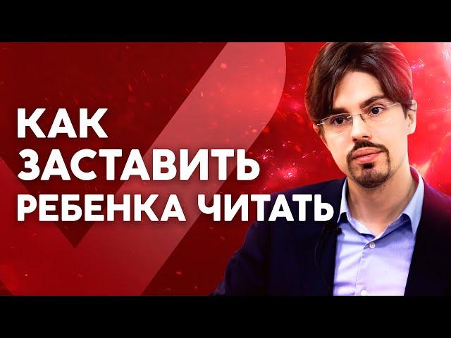 Как заставить ребенка читать? А ему это надо? Отвечает Николай Ягодкин.