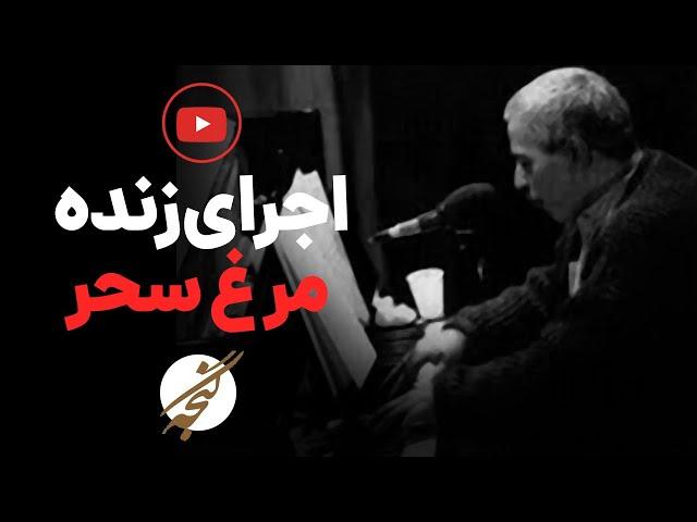 اجرای «مرغ سحر»: فرهاد مهرداد (1374)