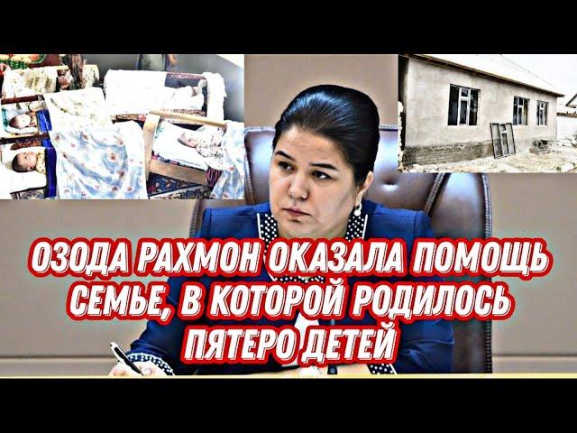 Озода Рахмон оказала помощь семье, в которой родилось пятеро детей