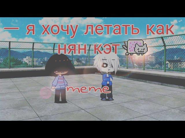 Санс, я хочу летать как нян кэт | meme | gacha club | Undertale