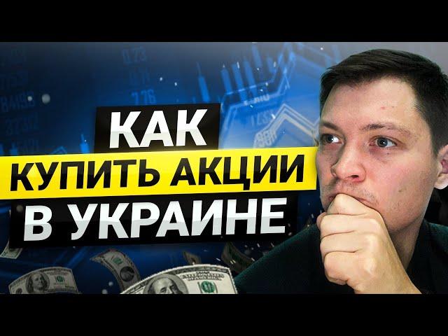 Как купить акции в Украине. Акции США для Украинца.