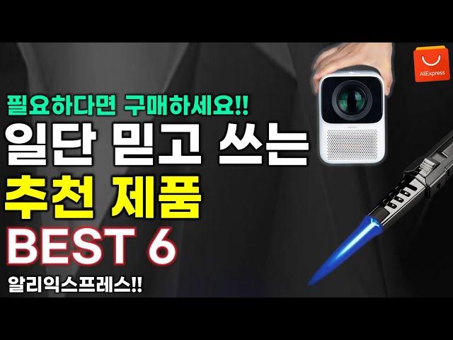 알리익스프레스 일단 믿고 사용하는 추천제품 BEST 6 필요하다면 구매하세요!  AliExpress Best 6 Products