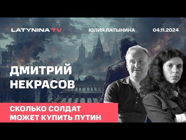 Дмитрий Некрасов. Сколько солдат может купить Путин. Наступление социализма.