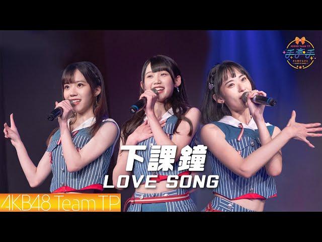 AKB48 Team TP｜"下課鐘LOVE SONG" Live @ 手牽手劇場公演