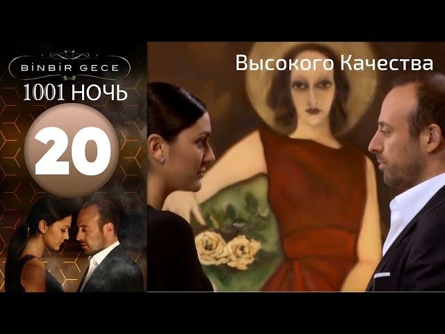 1001 ночь - часть 20 | Высокого Качества