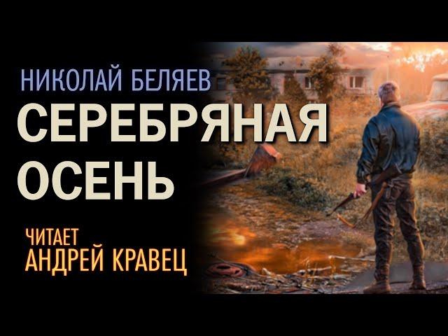 Аудиокнига. Н.Беляев "Серебряная осень".Читает: Андрей Кравец