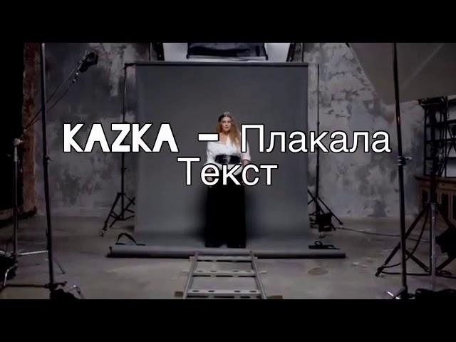 #Kazka #Плакала #текст #мирмузыка   Kazka - Плакала текст