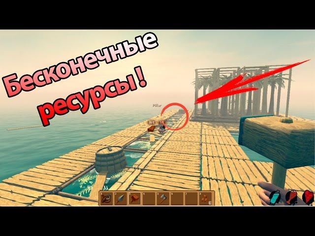 Бесконечные ресурсы ! Читерская ферма ресурсов ! ( Raft )