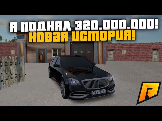 Я ПОДНЯЛ 320.000.000! ПРОДАЛ ДЕТЕЙЛИНГ! НОВАЯ ИСТОРИЯ! РАДМИР РП КРМП/RADMIR RP CRMP