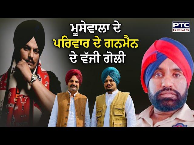 Sidhu Moosewala ਦੇ ਪਰਿਵਾਰ ਦੇ ਗਨਮੈਨ ਦੇ ਵੱਜੀ ਗੋਲੀ,ਮਿੰਟਾਂ ‘ਚ ਨਿਕਲ ਗਏ ਸਾਹ, ਸੁਣੋ ਕਿਵੇਂ ਵਾਪਰਿਆ ਇਹ ਹਾਦਸਾ