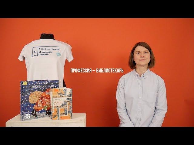 Проект 25. Профессия – библиотекарь. Мария Федотова