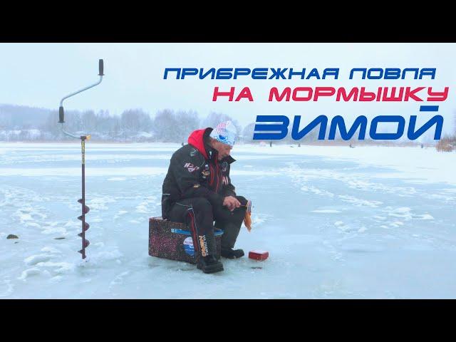 Зимняя прибрежная ловля на мормышку