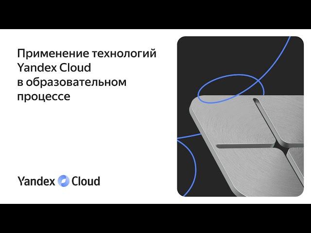 Применение технологий Yandex Cloud в образовательном процессе