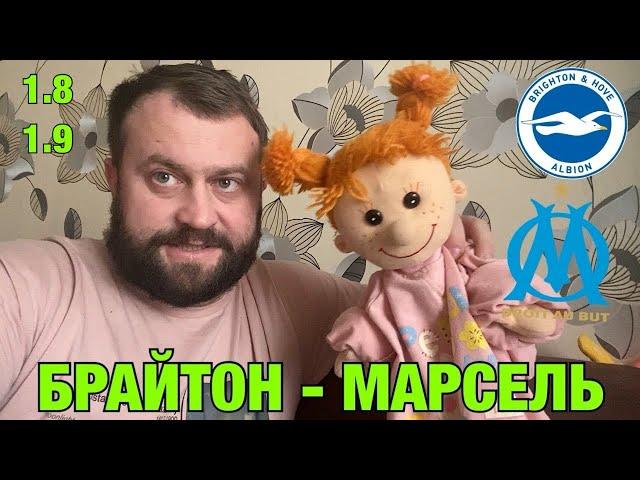 Прогноз на ЛЕ матч Брайтон - Марсель