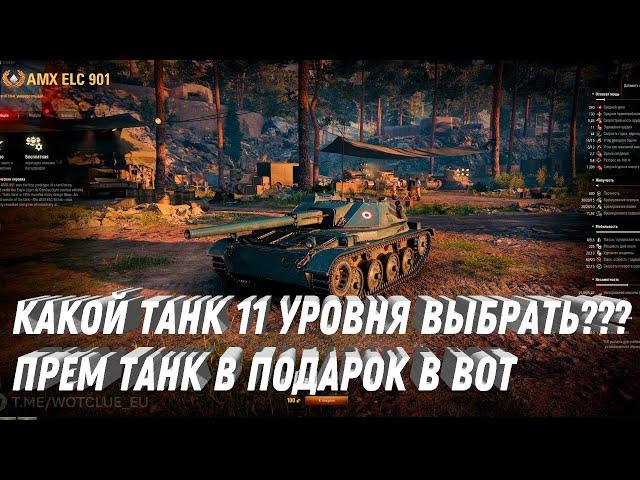 КАКОЙ ТАНК 11 УРОВНЯ ВЫБРАТЬ? НОВЫЙ ПРЕМ ТАНК В ПОДАРОК. НОВЫЕ ПОДАРКИ В МИРЕ ТАНКОВ, УСПЕЙ ЗАБРАТЬ