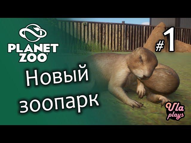 Новый зоопарк - Planet Zoo #1 | Прохождение на русском