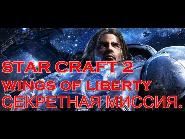 STAR CRAFT 2 wings of liberty СЕКРЕТНАЯ МИССИЯ