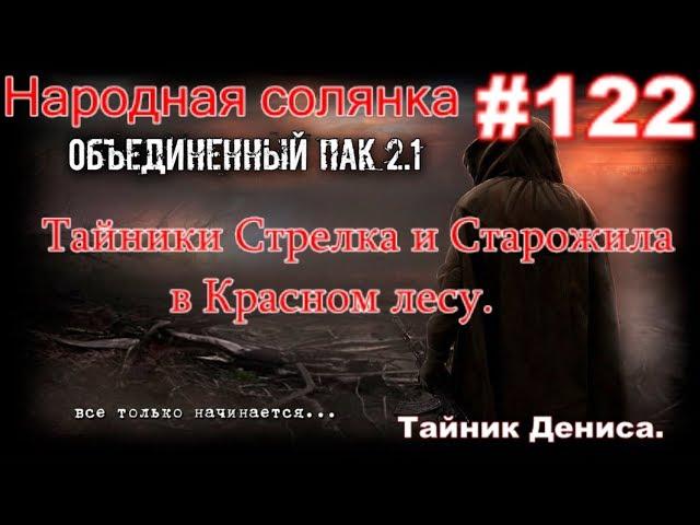 S.T.A.L.K.E.R. НС ОП 2.1 #122. Тайники Стрелка, Коллекционера, Старого жила и Дениса в Красном лесу.